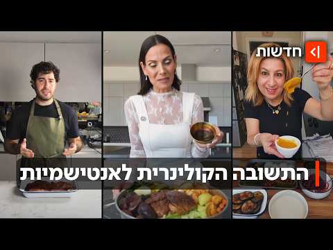משפיעני האוכל היהודי שמלמדים את העולם לאהוב חריימה - ואת ישראל