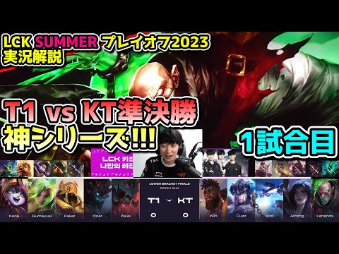 [神シリーズ]  T1 vs KT 1試合目 - LCK SUMMER2023準決勝実況解説