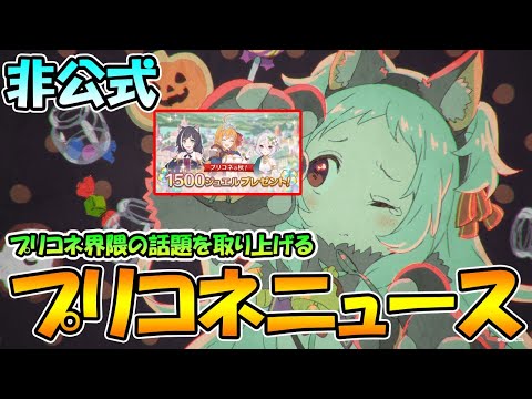 【プリコネＲ】プリコネ界隈の話題を取り上げるプリコネニュース【１０月１３日】