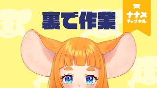 裏で作業【#まうはまうまう】