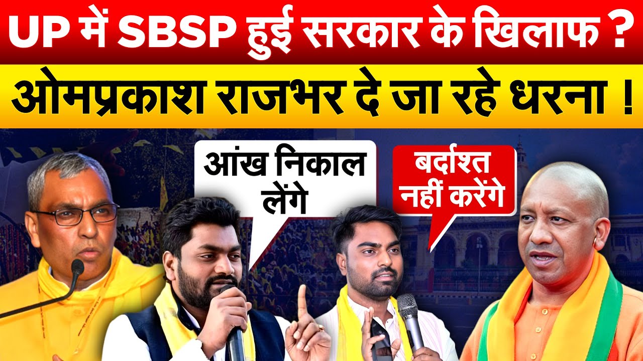 UP में SBSP हुई सरकार के खिलाफ ? OP Rajbhar दे जा रहे धरना !