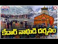 Kedarnath Temple Flung Open For Devotees After Six Month Gap | V6 Teenmaar
