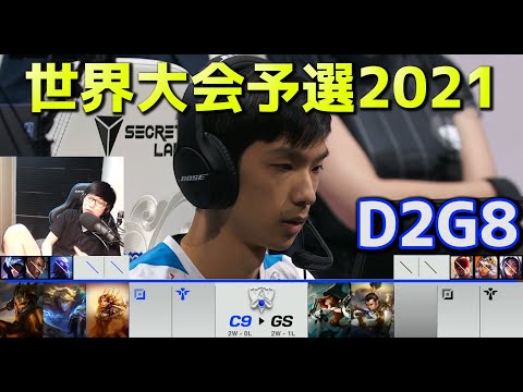 C9 vs GS - D2G8  - 世界大会予選2021 日本語実況解説