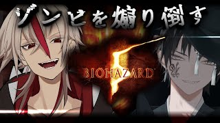 【バイオ5】俺たちVtuber【コラボ配信】