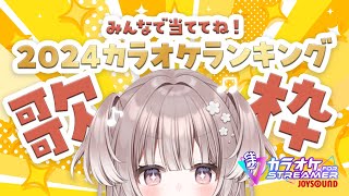 【 歌枠 】当ててくれないと歌えな～い！2024カラオケランキング！！【 #宇田わん #新人VTuber 】