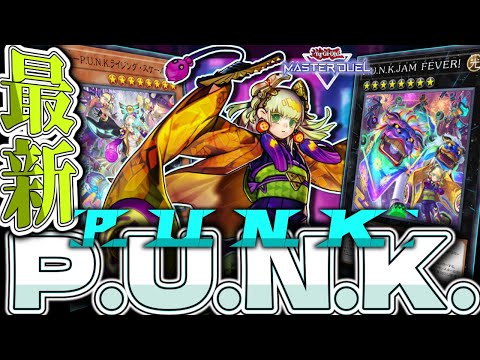 ホビーの動画サムネイル - 【遊戯王マスターデュエル】 強化されて超絶フィーバー！毎日がエブリデイ！ 『P.U.N.K.』 【ゆっくり解説】
