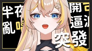 【突發】亂開一通