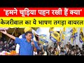 Live: हमने चूड़िया पहन रखी हैं क्या, Arvind Kejriwal ने BJP पर जमकर किया हमला | AAP | Breaking