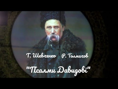 Р. Толмачов. "Псалми Давидові" на вірші Т. Г. Шевченка