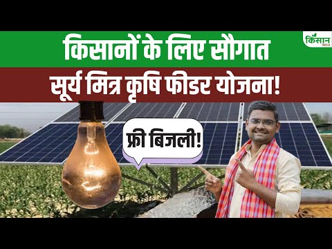 Surya Mitra KrishI Yojana: अब किसान बनेंगे बिजली उत्पादक | सस्ती बिजली और कमाई का मौका!।Solar Energy