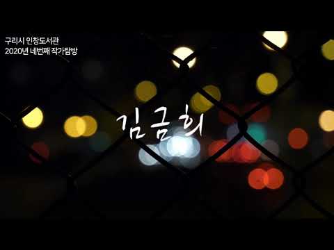 [구리,시민행복특별시] 인창도서관 10월 작가탐방 - 김금희