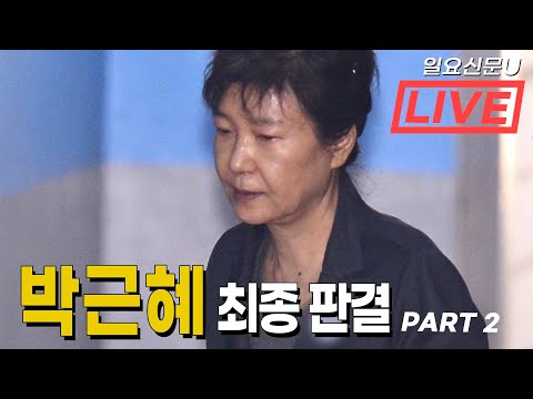 ‘박근혜’ 대법원 최종 판결 현장 LIVE <strong>FULL</strong> 라이브 풀영상 part 2