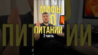 МИФЫ О ПИТАНИИ (2 часть)