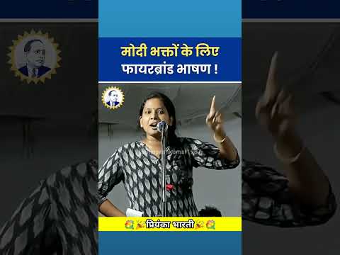 मोदीभक्तों के लिए फायरब्रांड भाषण ! PriyankaBharti | Narendra Modi |BJP #narendramodi#bjp ##horts