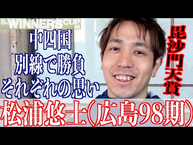 【取手競輪・GⅡウィナーズカップ】松浦悠士「今はヒロトの前とは言えない」