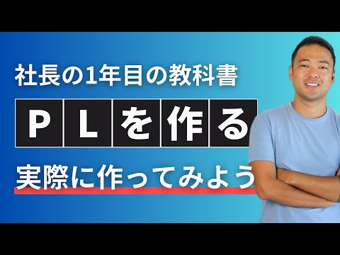 3つの利益説明できる？社長の基礎【PL実践編】
