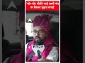 ABP Shorts | चोर चोर मौसेरे भाई, सबने मंच पर गुहार लगाई | Loksabha Election 2024 | #trending  - 01:00 min - News - Video