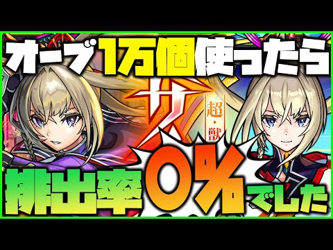 【モンスト】オーブ１万個使ったらマサムネ排出率〇％...でした【ぎこちゃん】