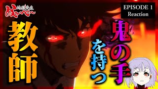 【原作既読】地獄先生ぬ～べ～ 1話 リアクション｜Hell Teacher: Jigoku Sensei Nube Episode 1 Re