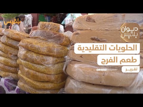 الحلويات التقليدية... طعم الفرح بنكهة الأرض | تقرير: وئام الأكحلي