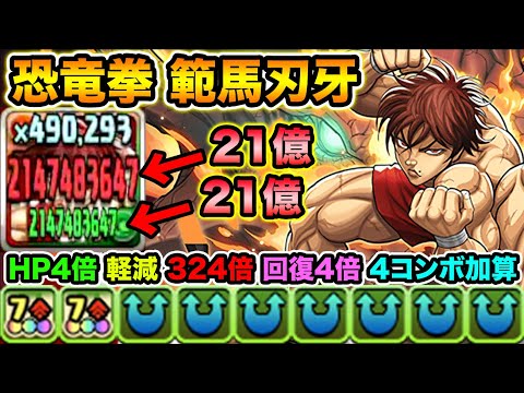 副属性まで21億！転生刃牙のLSがガチで強い！2体攻撃で裏修羅の幻界をぶっ壊す！恐竜拳・範馬刃牙使ってみた！【スー☆パズドラ】