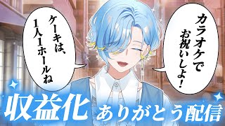 【 収益化記念 】カラオケで食べて、歌って、食べるのみ～【 篠宮ゆの / にじさんじ 】
