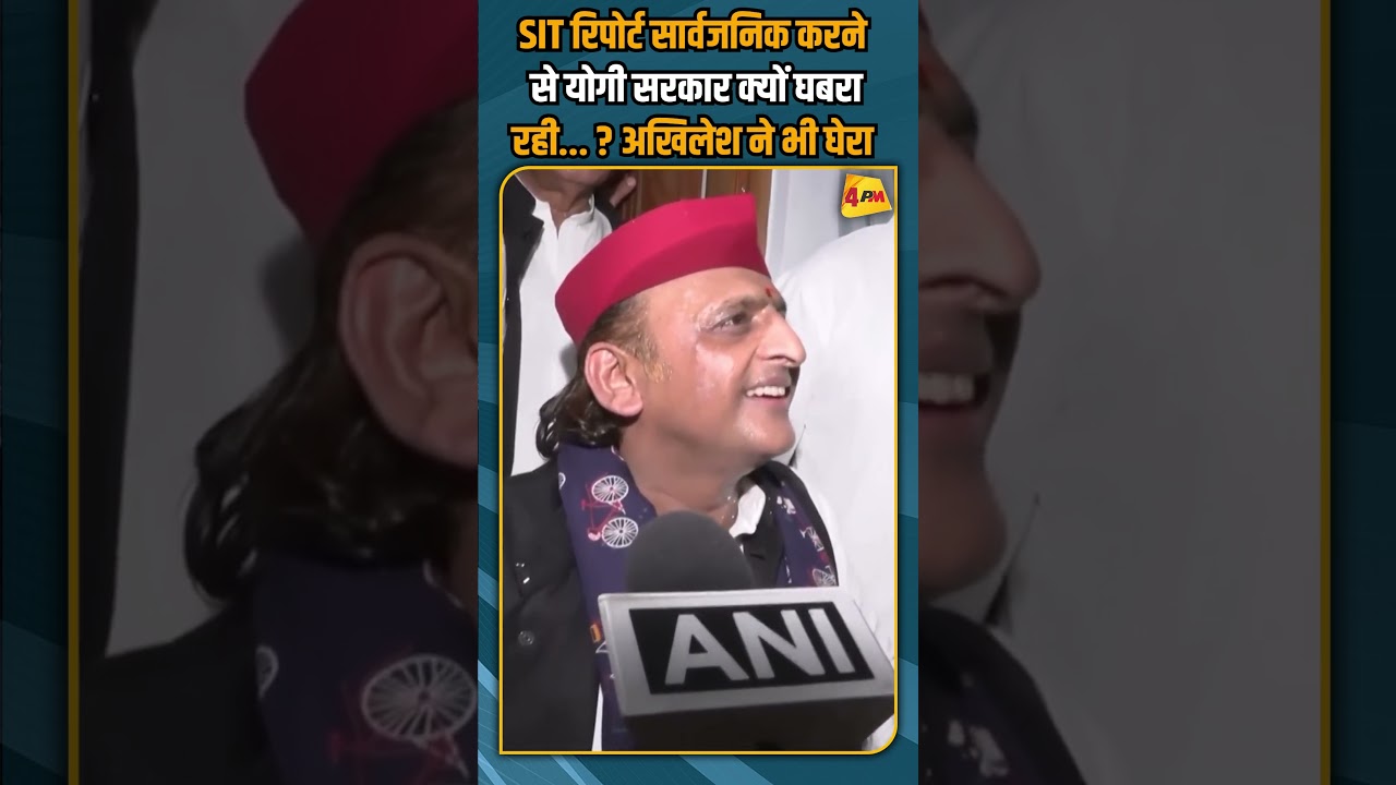 SIT रिपोर्ट सार्वजनिक करने से योगी सरकार क्यों घबरा रही... ? अखिलेश ने भी घेरा #shorts #short