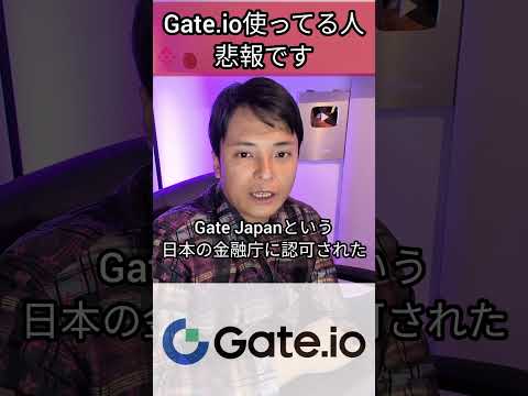 仮想通貨取引所Gate.io使ってる人、悲報です #暗号資産取引所 #取引所 #暗号資産