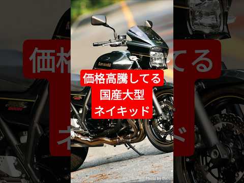 価格高騰しだしてる国産大型ネイキッドモデル#shorts