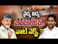 వైద్య విద్య.. పొలిటికల్ రచ్చ..వాట్ నెక్స్ట్.? | Gossip Garage | CM Chandrababu | Jagan | AP Politics