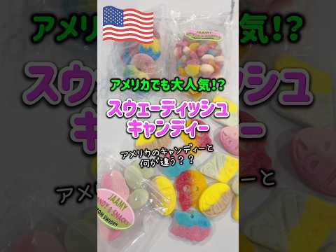 【🇺🇸 話題のスウェーディッシュキャンディー試してみた❗️】※提供:Jaamy Candy & Snack