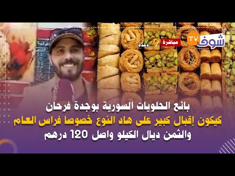 بائع الحلويات السورية بوجدة فرحان:كيكون إقبال خصوصا فراس العام والثمن ديال الكيلو واصل 120 درهم