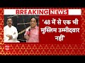 Breaking: कांग्रेस नेता नसीम खान पार्टी से नाराज, मुस्लिमों को टिकट ना मिलने से नाराजगी | ABP News  - 02:43 min - News - Video