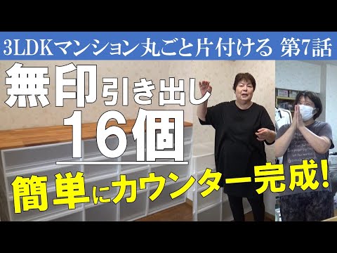 ⑦無印の引き出しケースで簡単に収納付きカウンター完成～不用品回収業者さんが来る前に全員でバタバタ片付け～ホコリがビッシリ※書類整理ZOOMセミナーのお知らせは概要欄で。