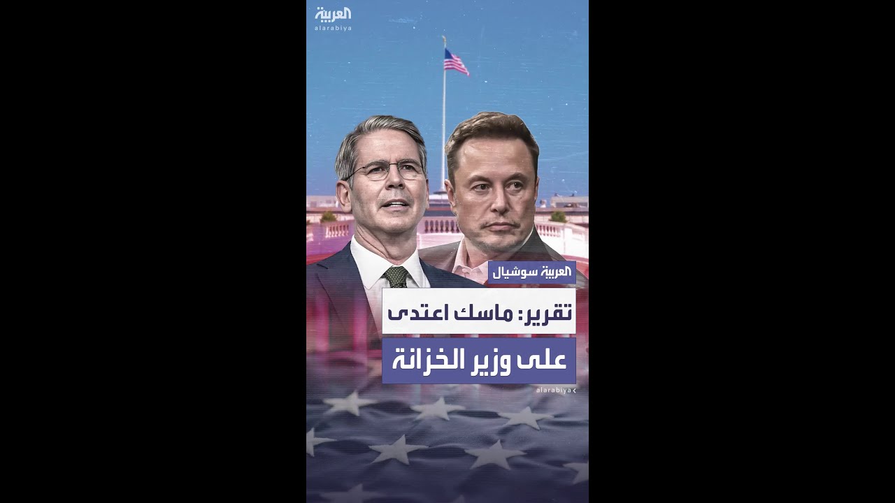 واشنطن بوست: ماسك اعتدى على وزير الخزانة بعد اجتماع مع ترمب