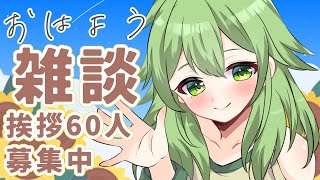 【初見歓迎/朝活雑談】朝の早い時間に！朝活チャレンジ第74弾！60人目標✨3D貯金ためたいねぇ…！#なずってんなぁ【個人勢Vtuber/配信