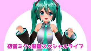 ミク鼓童ライブお疲れ様の会～