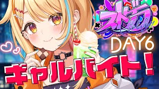 〖 #ストグラ 〗DAY6｜ギャル ひのちゃむ、今日もバイト.ᐟ.ᐟ OPENしたばっかりのアミステ体験🌟 #夏河ひのり #すぺしゃりて