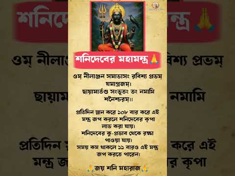 শনিদেবের মহামন্ত্র 🪔🙏 #শনিদেব #viral #astrology #shorts #sonidev