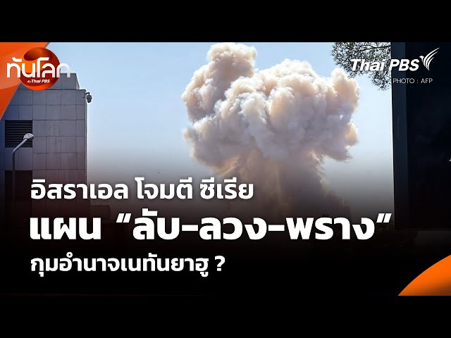 อิสราเอล โจมตี ซีเรีย แผน “ลับ-ลวง-พราง” กุมอำนาจเนทันยาฮู ? | ทันโลก กับ Thai PBS | 17 ก.ค. 68