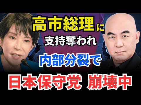 日本保守党、高市早苗が総裁選勝利で、日本会議の支持奪われ、河村たかしが百田尚樹を刑事告訴、竹上裕子が離党。内部分裂で崩壊中