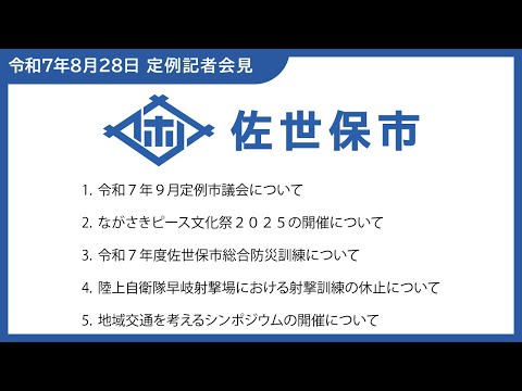令和7年８月市長定例記者会見