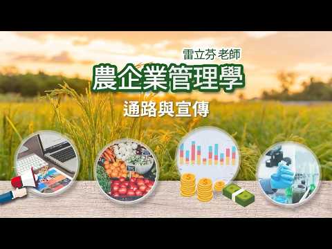 農企業管理學 06. 通路與宣傳
