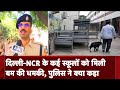 Delhi NCR Schools Bomb Threat: नोएडा, दिल्ली के कई स्कूलों को धमकी भरे ईमेल पर पुलिस ने क्या कहा