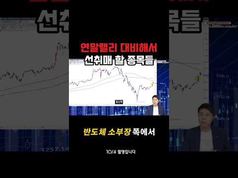 연말랠리 대비해서 <strong>선취매</strong> 할 종목들