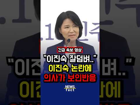 이진숙 논란에 의사가 <strong>보인반응</strong>