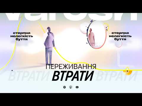 Жити після втрати: про горювання, пам’ять і нові опори з Оленою Жук та Наталею Боднар
