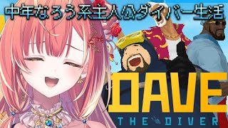 【 デイヴ・ザ・ダイバー 】サメすら食料にする中年なろう系主人公デイヴ【紅波マダイ / うおむすめ】