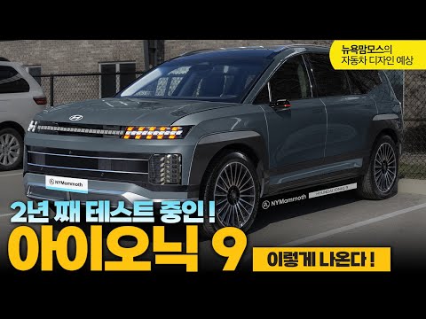 아이오닉 9 아직도 공개하지 않는 진짜 이유는? 2025 HYUNDAI IONIQ 9