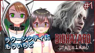 【バイオハザード レクイエム #1】少年、ラクーンシティに帰ってきました【戌宮うり w/ しょーくん #Vtuber 】